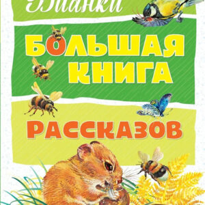 Большая книга рассказов