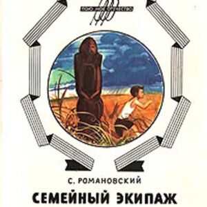 Семейный экипаж