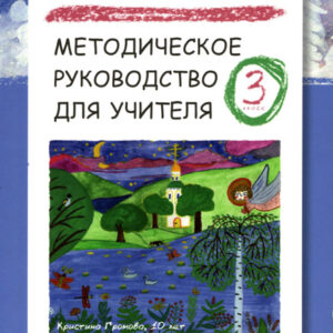 Русский язык. 3 класс. Методическое руководство для учителя
