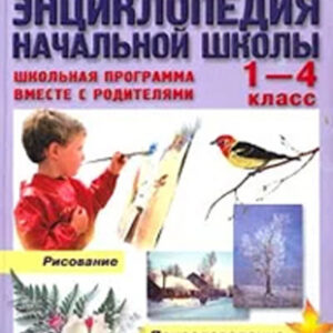 Большая энциклопедия начальной школы. Том 2