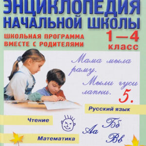 Большая энциклопедия начальной школы. Том 1