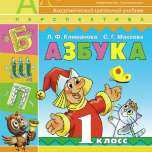 Азбука. Часть 1