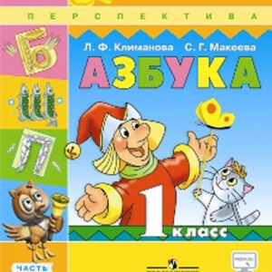 Азбука. Часть 2