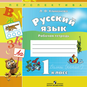 Русский язык. 1 класс. Рабочая тетрадь