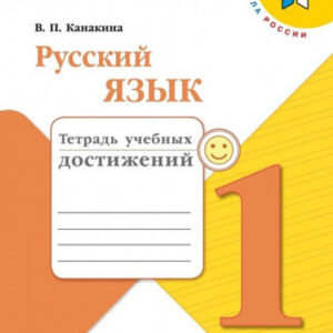 Русский язык. 1 класс. Тетрадь учебных достижений