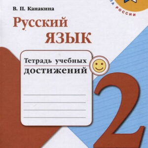 Русский язык. 2 класс. Тетрадь учебных достижений