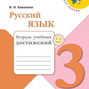 Русский язык. 3 класс. Тетрадь учебных достижений