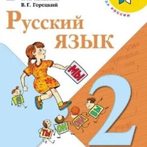 Русский язык. 2 класс, часть 2