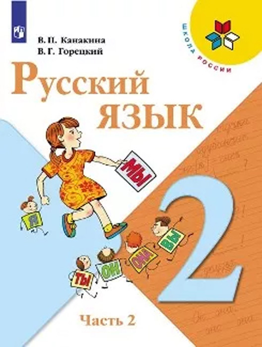 Русский язык. 2 класс, часть 2