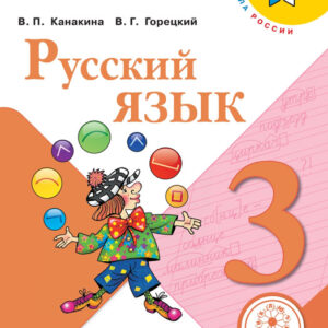 Русский язык. 3 класс, часть 1