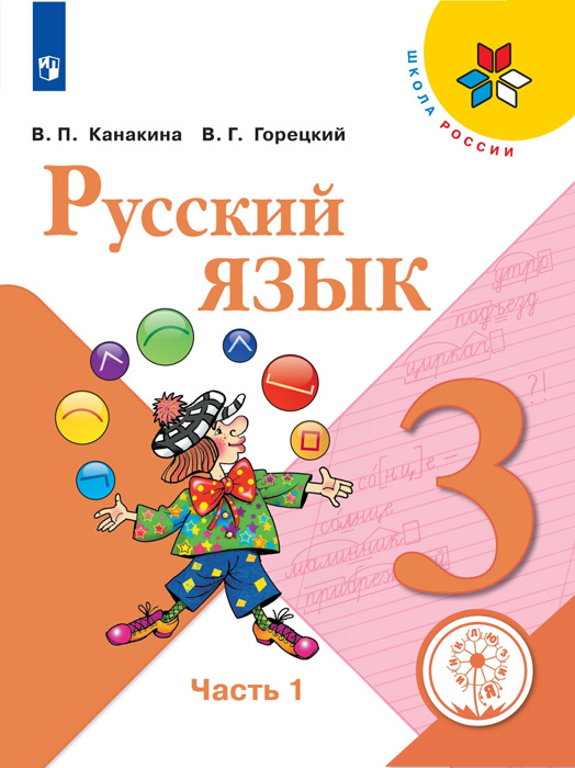 Русский язык. 3 класс, часть 1