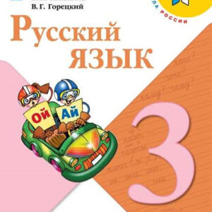 Русский язык. 3 класс, часть 2