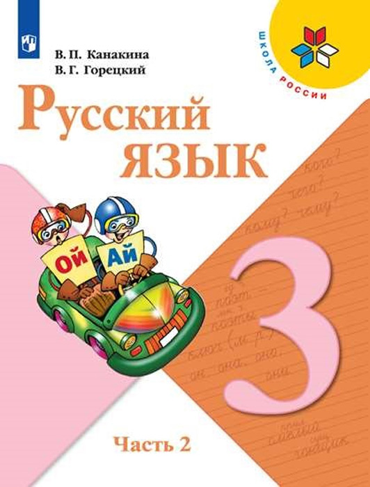 Русский язык. 3 класс, часть 2
