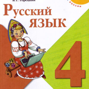Русский язык. 4 класс, часть 1