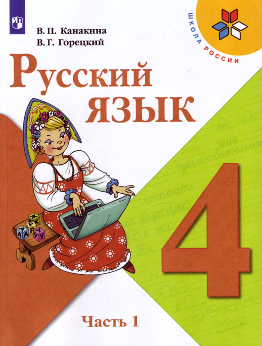Русский язык. 4 класс, часть 1