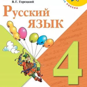 Русский язык. 4 класс, часть 2
