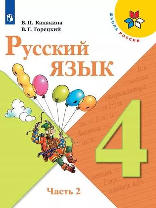 Русский язык. 4 класс, часть 2