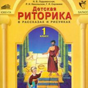 Детская риторика в рассказах и рисунках. 1 класс. Методические рекомендации