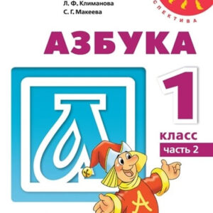 Азбука. 1 класс, часть 1