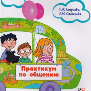 Практикум по общению