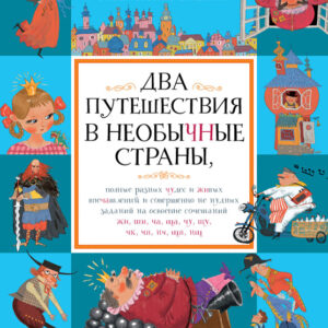 Два путешествия в необычные страны
