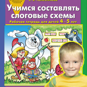 Учимся составлять слоговые схемы. Рабочая тетрадь для детей 4-5 лет