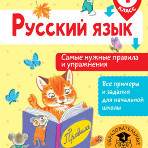 Русский язык. 1 класс. Самые нужные правила и упраженения