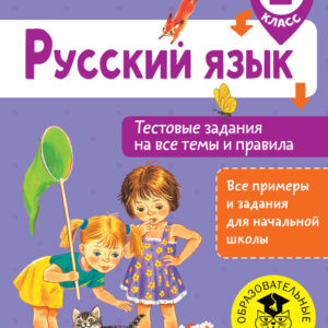 Русский язык. 2 класс. Тестовые задания на все темы и правила