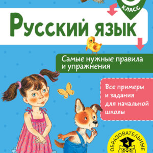 Русский язык. 3 класс. Самые нужные правила и упраженения