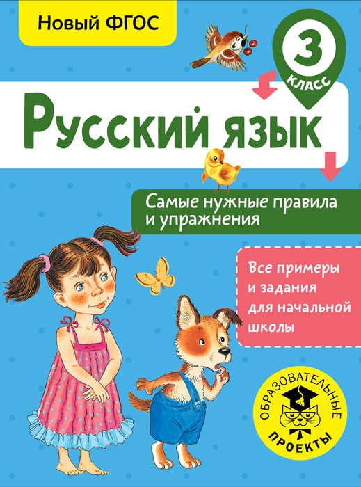 Русский язык. 3 класс. Самые нужные правила и упраженения