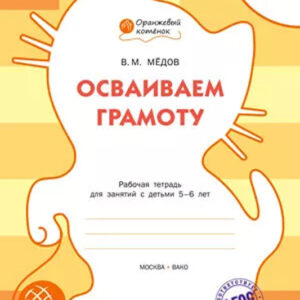 Осваиваем грамоту. Рабочая тетрадь для занятий с детьми 5-6 лет
