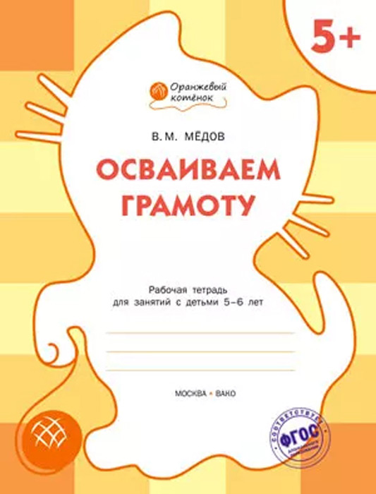 Осваиваем грамоту. Рабочая тетрадь для занятий с детьми 5-6 лет