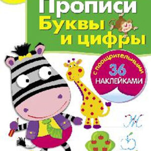Прописи. Буквы и цифры. 6+