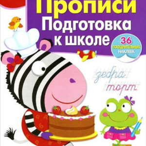 Прописи. Подготовка к школе. 6+