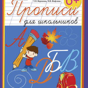 Прописи для школьников. 6+