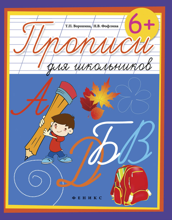 Прописи для школьников. 6+