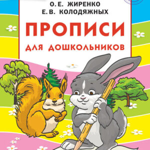 Прописи для дошкольников