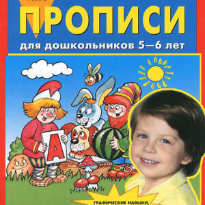 Прописи для дошкольников 5-6 лет