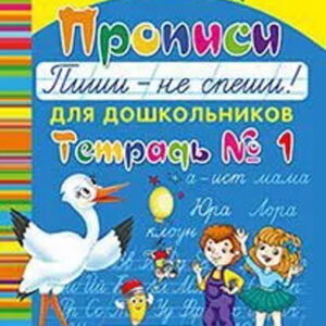 Прописи "Пиши - не спеши!" для дошкольников. Тетрадь №1