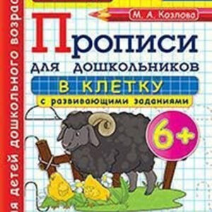 Прописи для дошкольников в клетку с развивающими заданиями. 6+