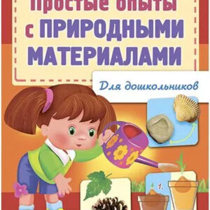 Простые опыты с природными материалами
