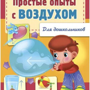 Простые опыты с воздухом