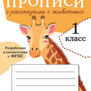 Прописи с рассказами о животных