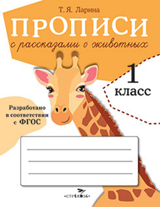 Прописи с рассказами о животных
