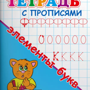 Тетрадь с прописями для детского сада. Элементы букв
