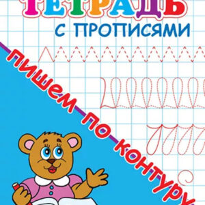 Тетрадь с прописями для детского сада. Пишем по контуру