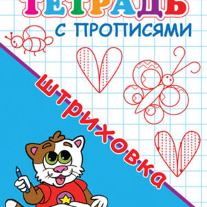 Тетрадь с прописями для детского сада. Штриховка