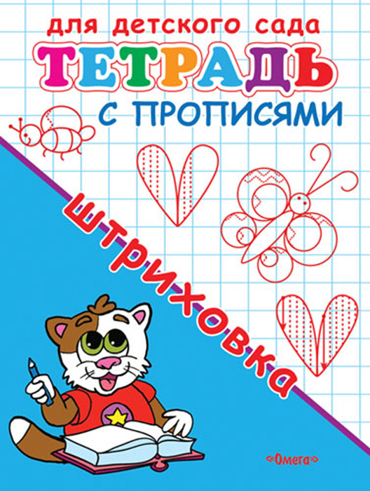 Тетрадь с прописями для детского сада. Штриховка