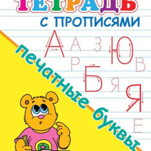 Тетрадь с прописями для детского сада. Печатные буквы