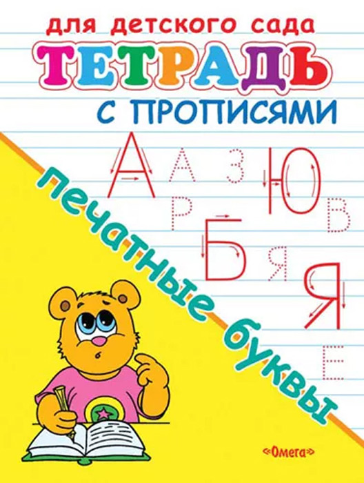 Тетрадь с прописями для детского сада. Печатные буквы